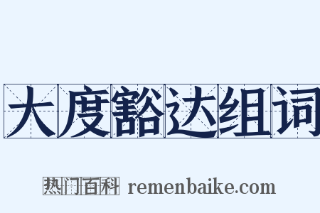 大度豁达组词是什么意思的图片